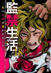 監禁生活～私の日常は奪われました～（18）
