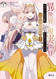 異世界で聖女になった私、現実世界でも聖女チートで完全勝利！ 分冊版