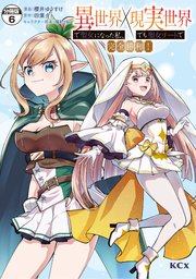 異世界で聖女になった私、現実世界でも聖女チートで完全勝利！ 分冊版（6）