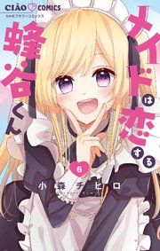 メイドは恋する蜂谷くん【マイクロ】 6
