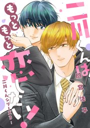 二川くんはもっともっと恋したい！―二川くんシリーズ3―