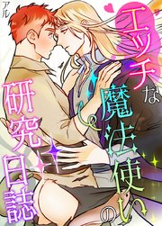 エッチな魔法使いの研究日誌【タテヨミ】73