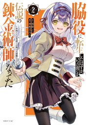 脇役に転生したはずが、いつの間にか伝説の錬金術師になってた ～仲間たちが英雄でも俺は支援職なんだが～（2）