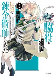 脇役に転生したはずが、いつの間にか伝説の錬金術師になってた ～仲間たちが英雄でも俺は支援職なんだが～（3）