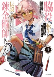 脇役に転生したはずが、いつの間にか伝説の錬金術師になってた ～仲間たちが英雄でも俺は支援職なんだが～（4）