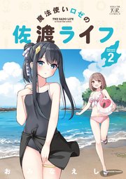 魔法使いロゼの佐渡ライフ 2巻