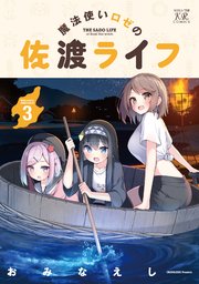 魔法使いロゼの佐渡ライフ 3巻