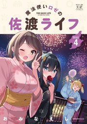 魔法使いロゼの佐渡ライフ 4巻