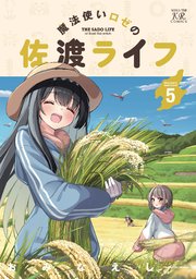 魔法使いロゼの佐渡ライフ 5巻