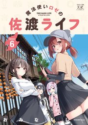 魔法使いロゼの佐渡ライフ　６巻