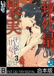 【フルカラー】致死量の果実～汗も尿も甘い双子《合本版》（3）