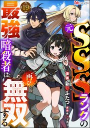 元SSSランクの最強暗殺者は再び無双する コミック版（分冊版） 【第19話】