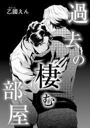 過去の棲む部屋