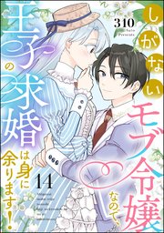 しがないモブ令嬢なので、王子の求婚は身に余ります！（分冊版） 【第14話】