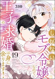 しがないモブ令嬢なので、王子の求婚は身に余ります！（分冊版） 【第19話】