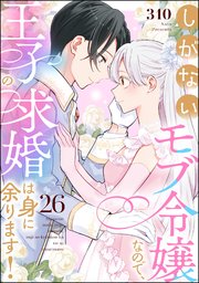 しがないモブ令嬢なので、王子の求婚は身に余ります！（分冊版） 【第26話】