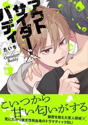 アウトサイダー×バディ
