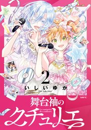 舞台袖のクチュリエ2