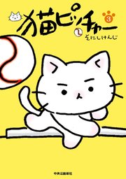 猫ピッチャー 3