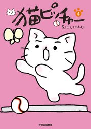猫ピッチャー 4