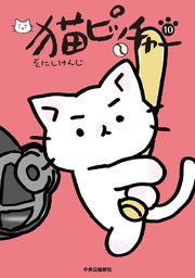 猫ピッチャー 10