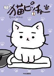 猫ピッチャー 11