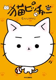 猫ピッチャー １９