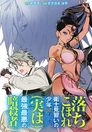 落ちこぼれ衛士見習いの少年。(実は)最強最悪の暗殺者。 【連載版】: 23