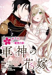 軍神の花嫁