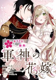【単話】軍神の花嫁 第12話