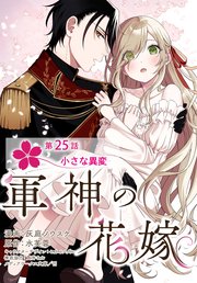 【単話】軍神の花嫁 第25話