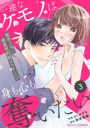 comic Berry’s一途なケモノは身も心も奪いたい～腹黒上司に溺愛契約結ばれました！？～3巻