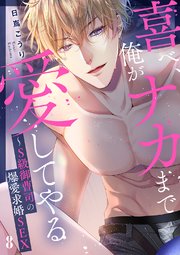 喜べ、俺がナカまで愛してやる～S級御曹司の爆愛求婚SEX 8巻