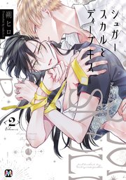 シュガースカルとディープキス2 【コミックス版】【シーモア限定特典付き】