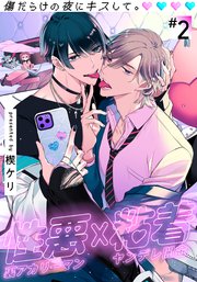 傷だらけの夜にキスして。(2)