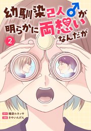 幼馴染2人♂が明らかに両想いなんだが 2巻
