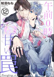 午前0時の甘い罠（分冊版） 【第12話】