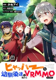 ヒャッハーな幼馴染達と始めるVRMMO@COMIC