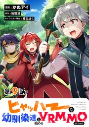 【単話版】ヒャッハーな幼馴染達と始めるVRMMO@COMIC 第9話