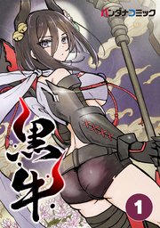 黒牛【タテヨミ】