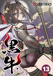 黒牛 密命【タテヨミ】