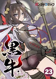 黒牛 命、燃える【タテヨミ】