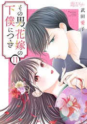 その男、花嫁の下僕につき 11巻