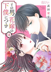 その男、花嫁の下僕につき 14巻