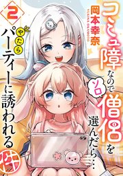 コミュ障なのでソロ僧侶を選んだら…やたらパーティーに誘われる件（2）