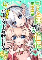 コミュ障なのでソロ僧侶を選んだら…やたらパーティーに誘われる件（４）
