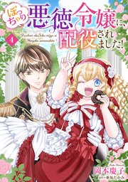 ぽっちゃり悪徳令嬢に、配役されました！【単話版】 4