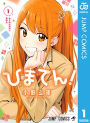 ひまてん！ 表紙