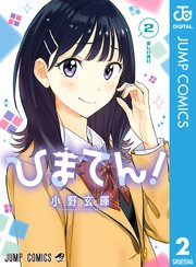 ひまてん！ 2