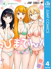 ひまてん！ 4